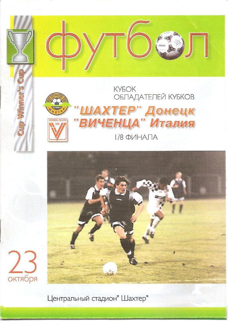 Шахтер Донецк - Виченца Виченца 1997