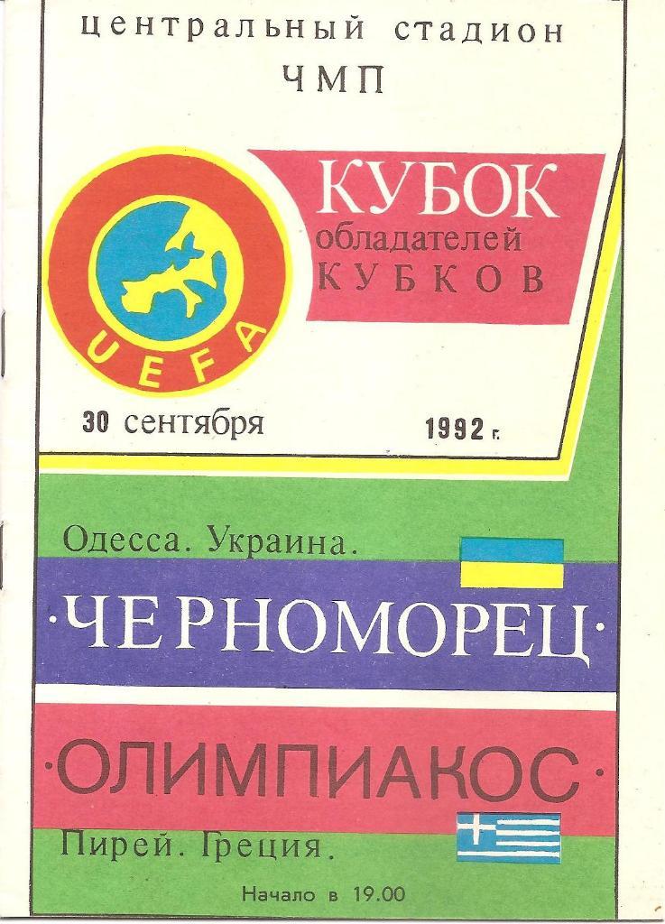 Черноморец Одесса - Олимпиакос Пирей 1992
