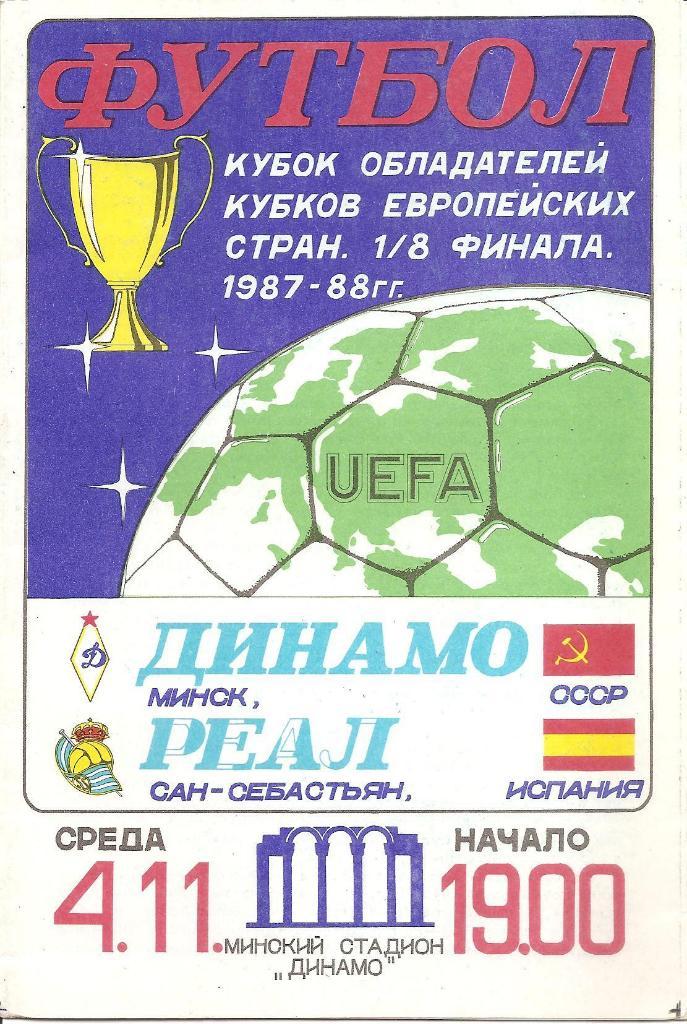 Динамо Минск - Реал Сан-Себастьян 1987