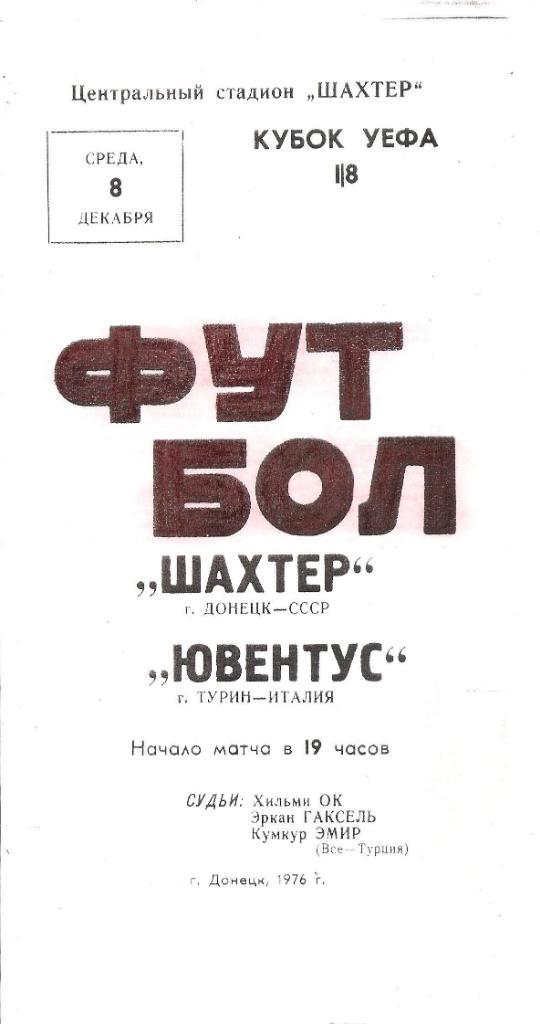 Шахтер Донецк - Ювентус Турин 1976 Ксерокопия