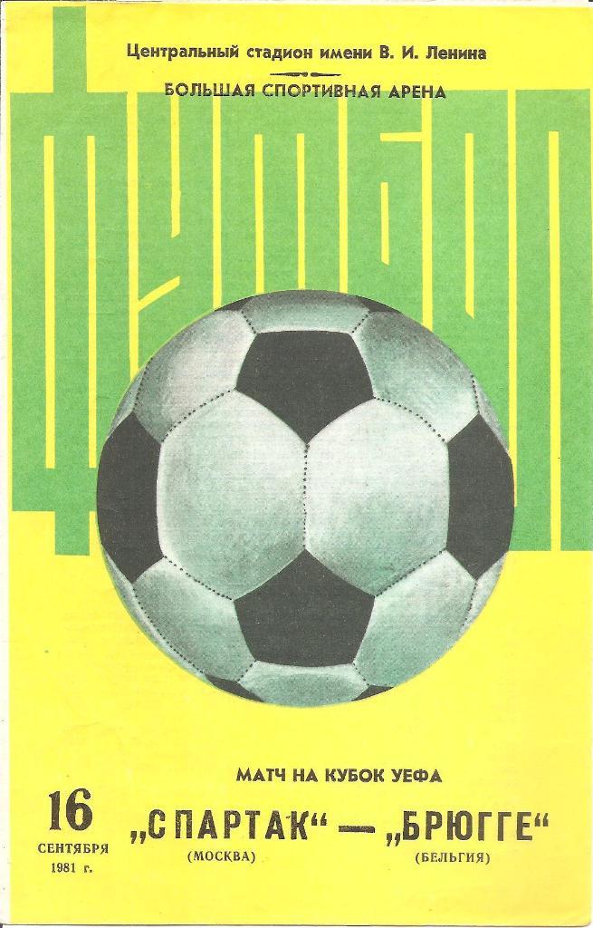 Спартак Москва - Брюгге Брюгге 1981.