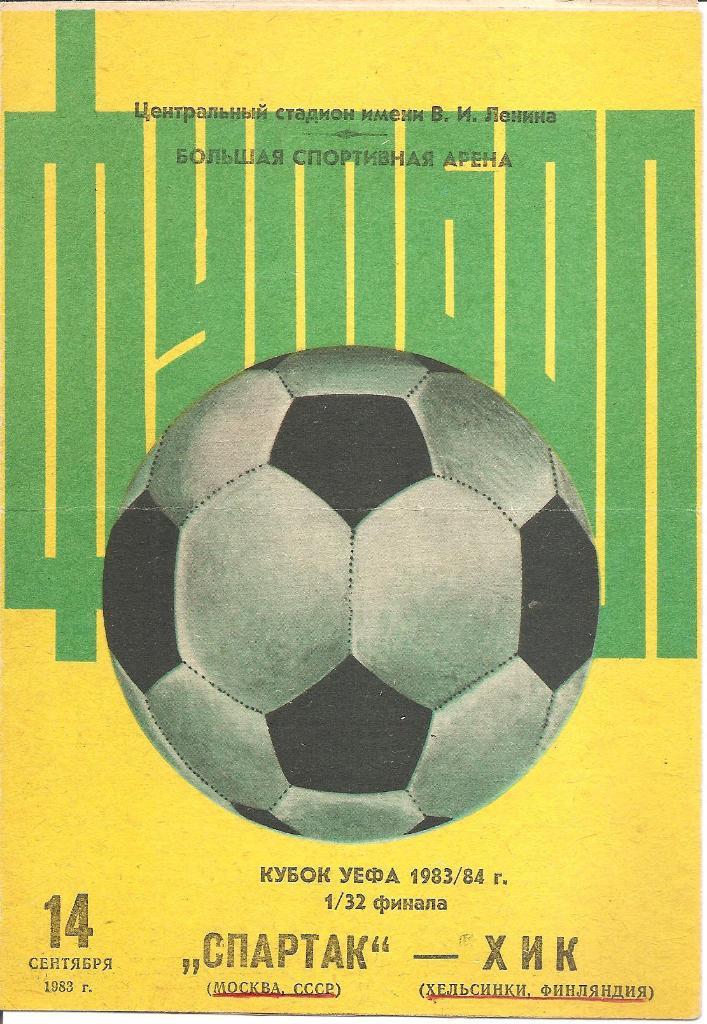 Спартак Москва - ХИК Хельсинки 1983.