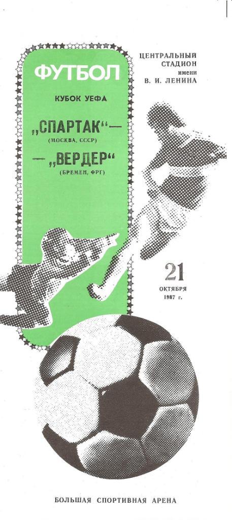 Спартак Москва - Вердер Бремен 1987.