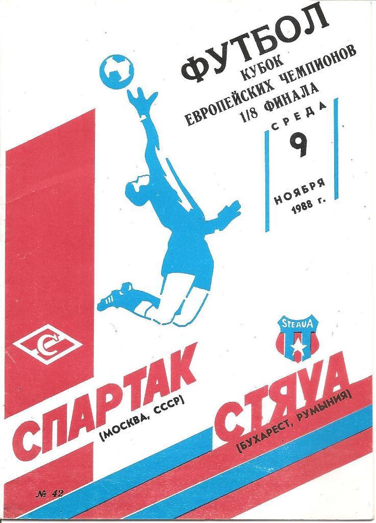 Спартак Москва - Стяуа Бухарест 1988.