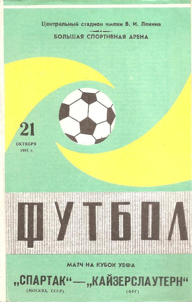 Спартак Москва - Кайзерслаутерн Кайзерслаутерн 1981.