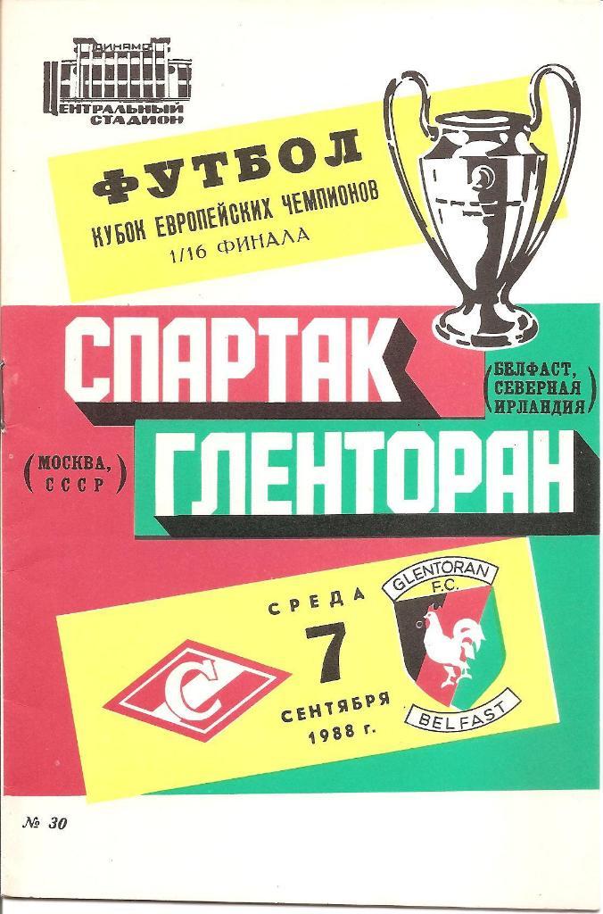 Спартак Москва - Гленторан Белфаст 1988.