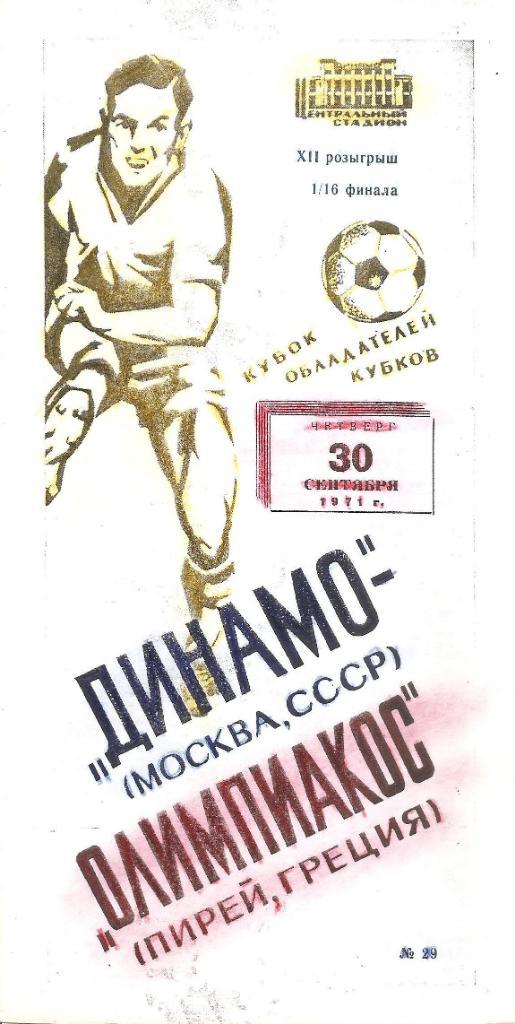 Динамо Москва - Олимпиакос Пирей 1971. Ксерокс.