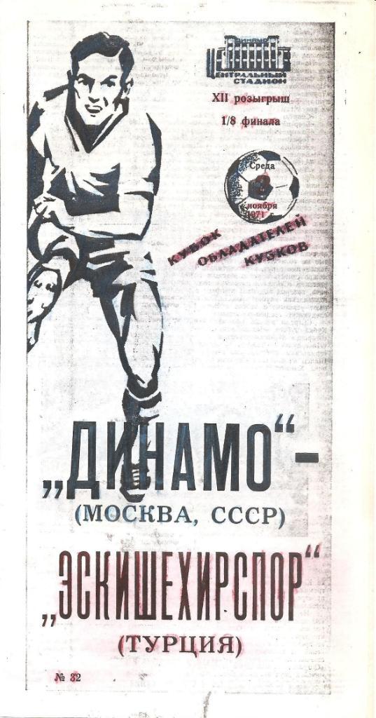 Динамо Москва - Эскишехирспор Эскишехир 1971. Ксерокс