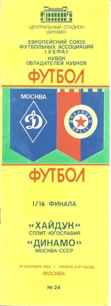 Динамо Москва - Хайдук Сплит 1984.
