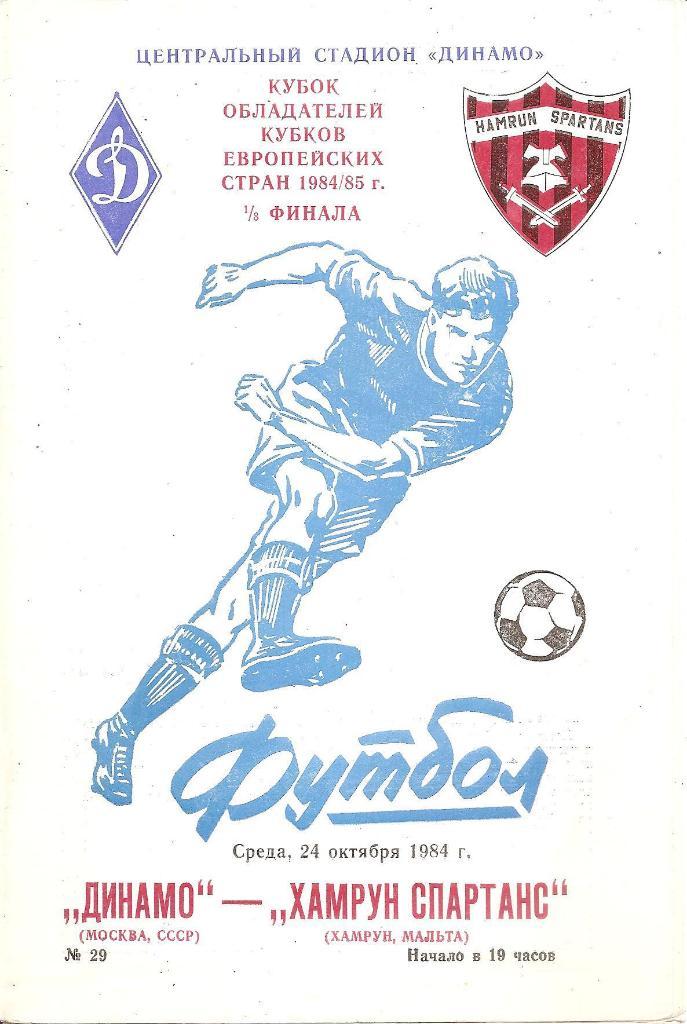 Динамо Москва - Хамрун Спартанс Хамрун 1984.