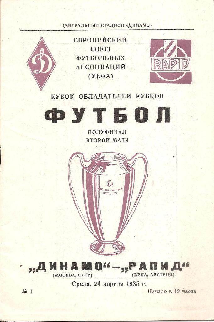 Динамо Москва - Рапид Вена 1985.