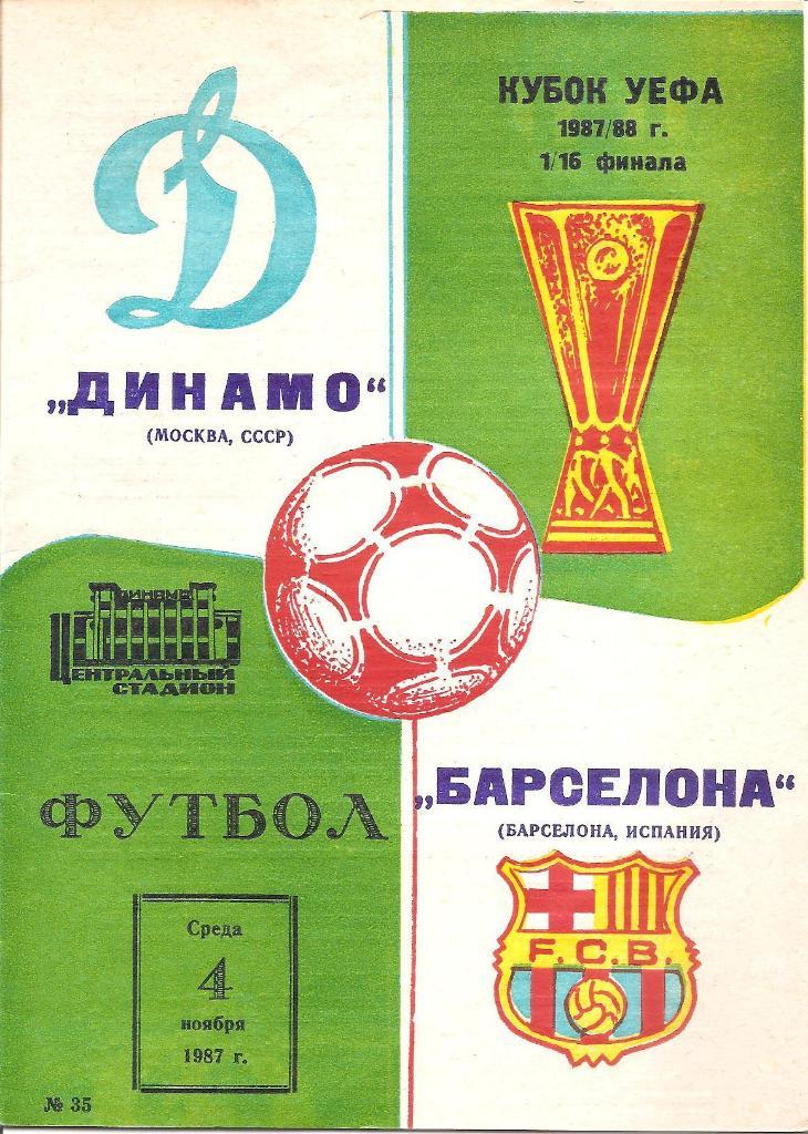 Динамо Москва - Барселона Барселона 1987.