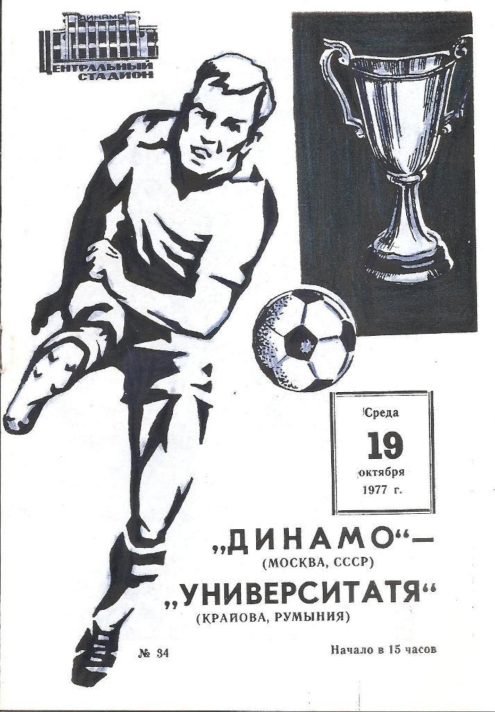 Динамо Москва - Университатя Крайова 1977. Ксерокс.