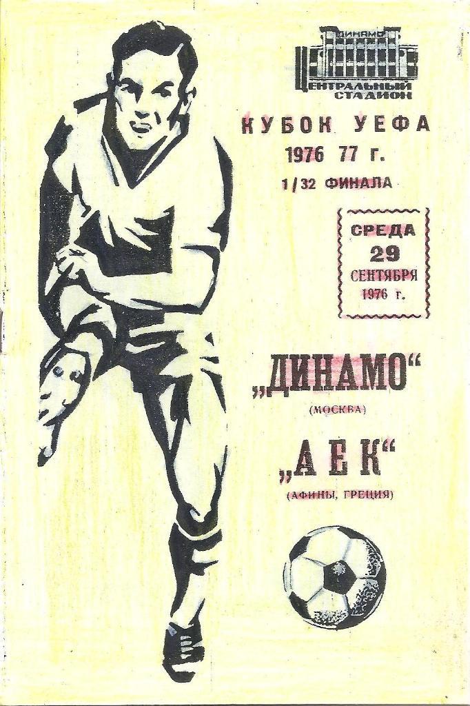 Динамо Москва - АЕК Афины 1976. Ксерокс.
