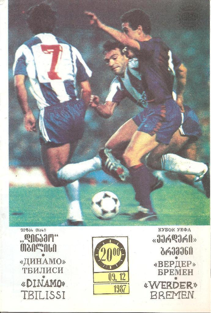 Динамо Тбилиси - Вердер Бремен 1987.