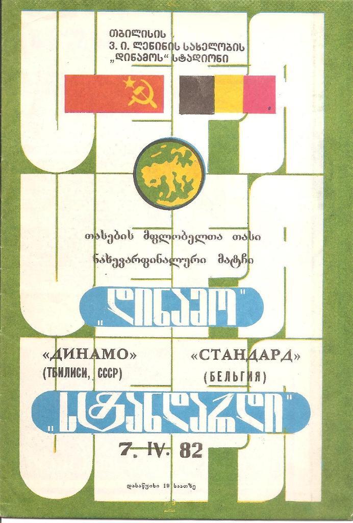 Динамо Тбилиси - Стандард Льеж 1982.