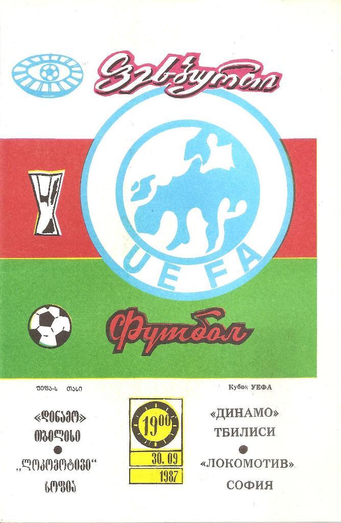 Динамо Тбилиси - Локомотив София 1987.