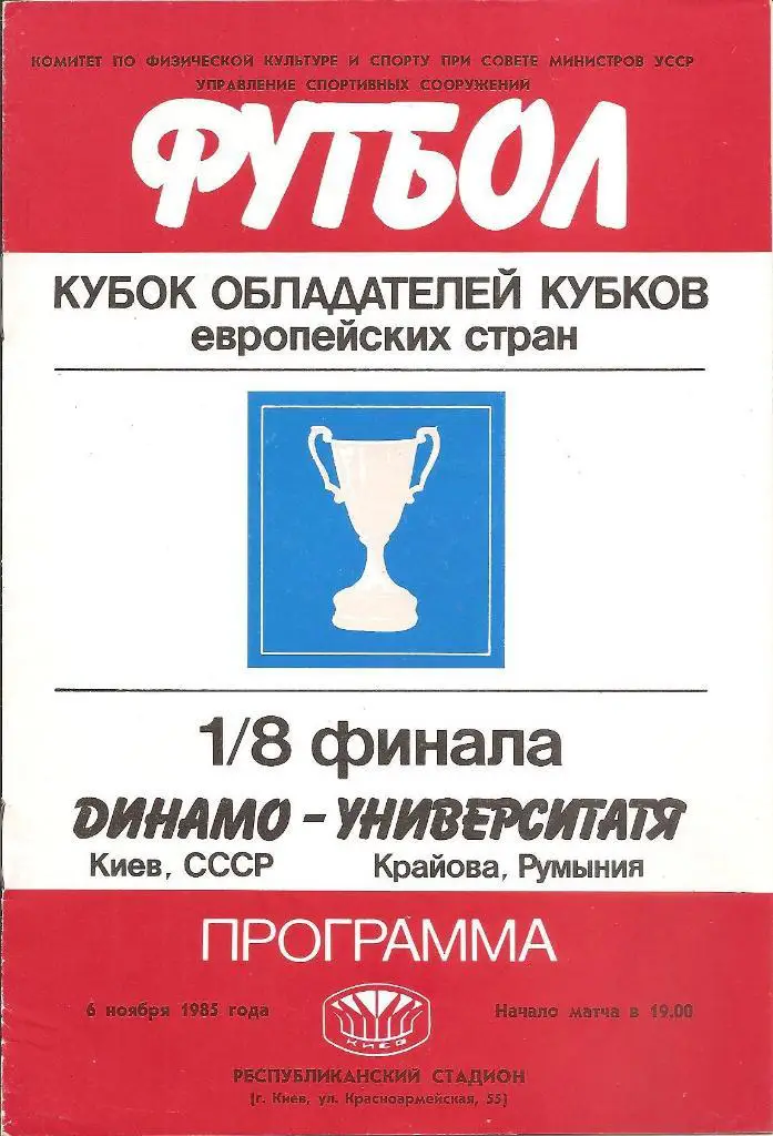 Динамо Киев - Университатя Крайова 1985.