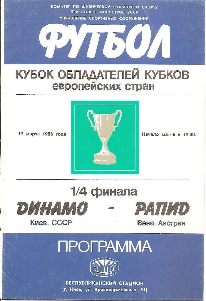Динамо Киев - Рапид Вена 1986.