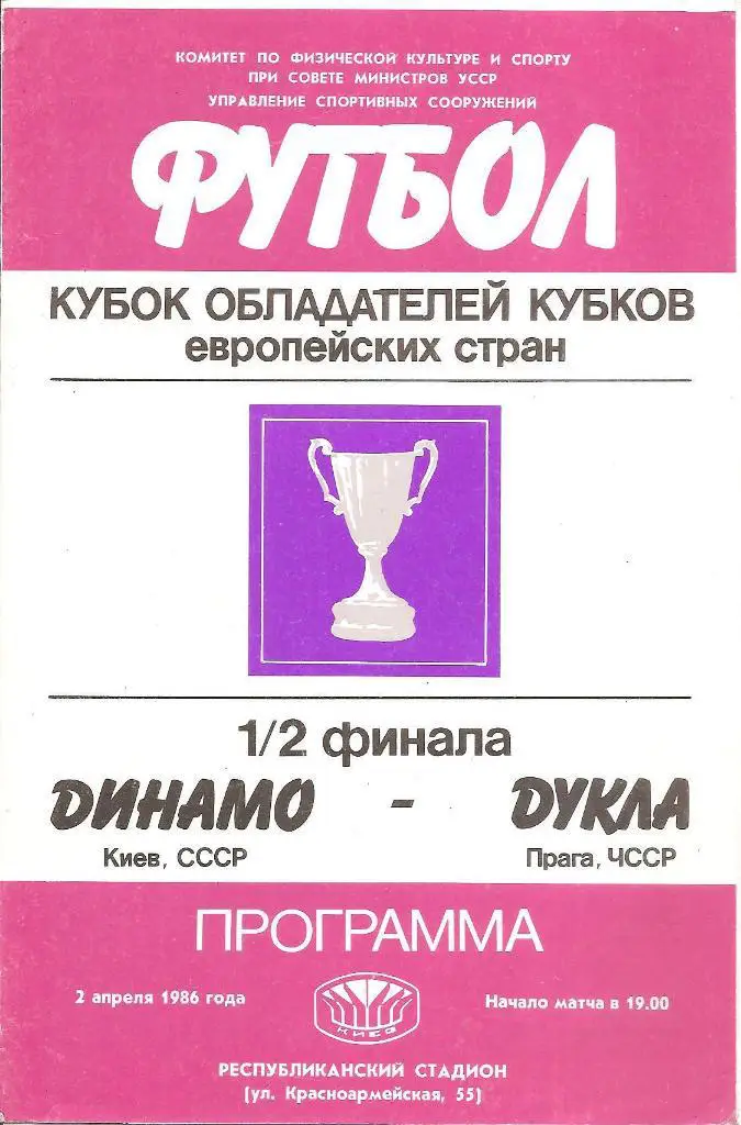 Динамо Киев - Дукла Прага 1986.