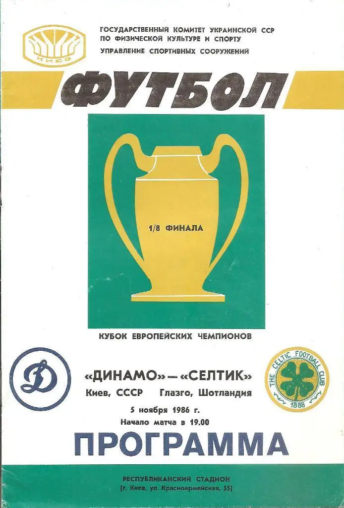 Динамо Киев - Селтик Глазго 1986.