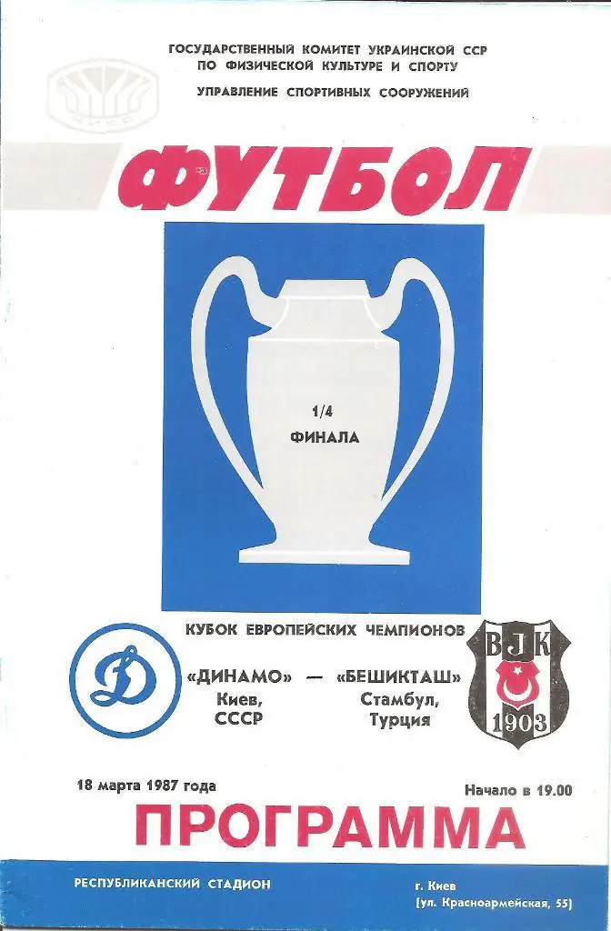 Динамо Киев - Бешикташ Стамбул 1987.