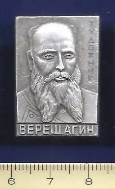 Личности. Персоналии. Деятели. Художник В.В. Верещагин.