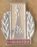 Кишинэу.