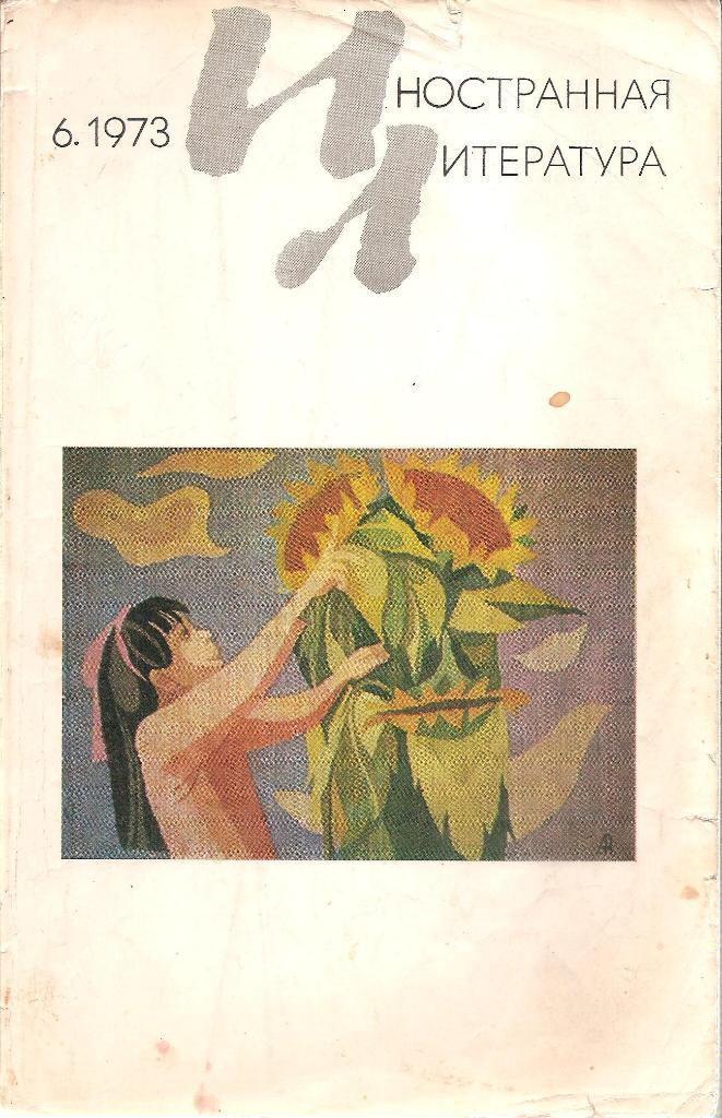 Иностранная литература №6. 1973г.