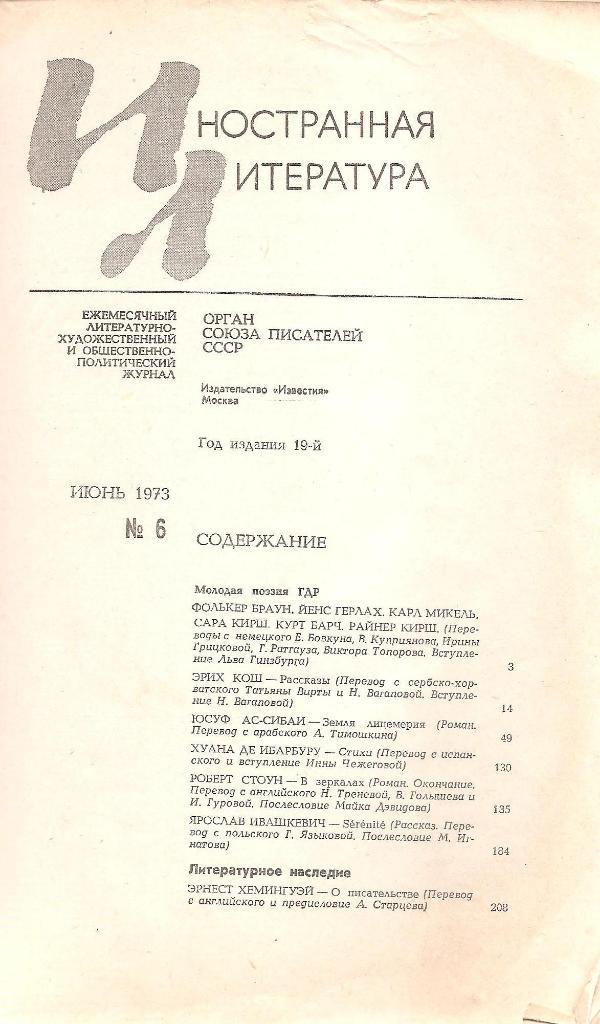 Иностранная литература №6. 1973г. 1