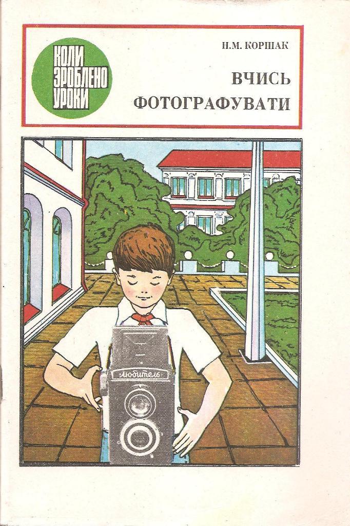 Вчись фотографувати (на укр. языке). 1981г.