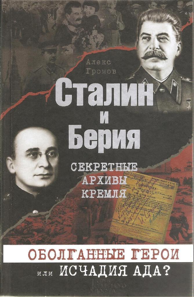 Сталин и Берия. Секретные архивы Кремля.