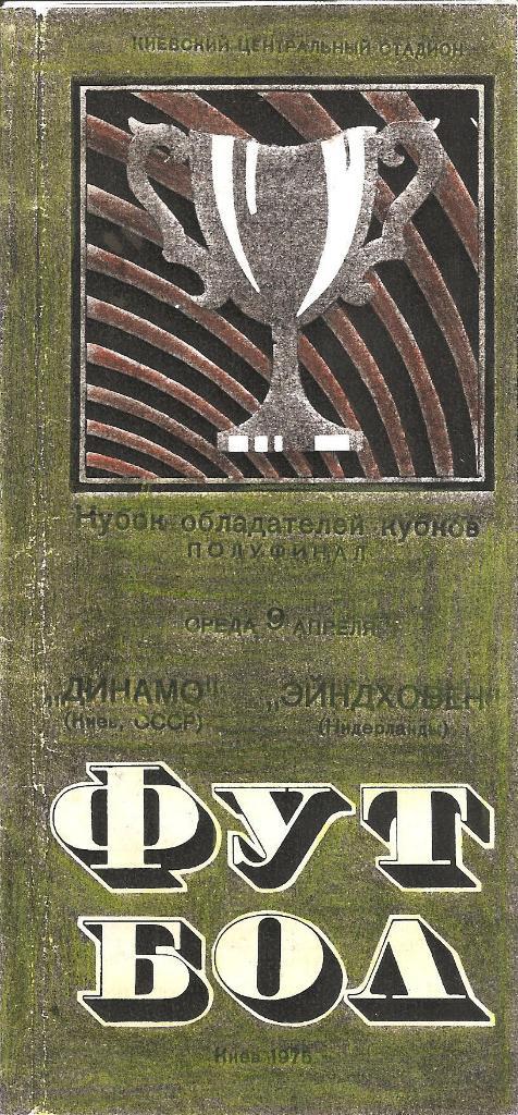 Динамо (Киев) - Эйндховен (Эйндховен. Нидерланды) 1975 Ксерокс.