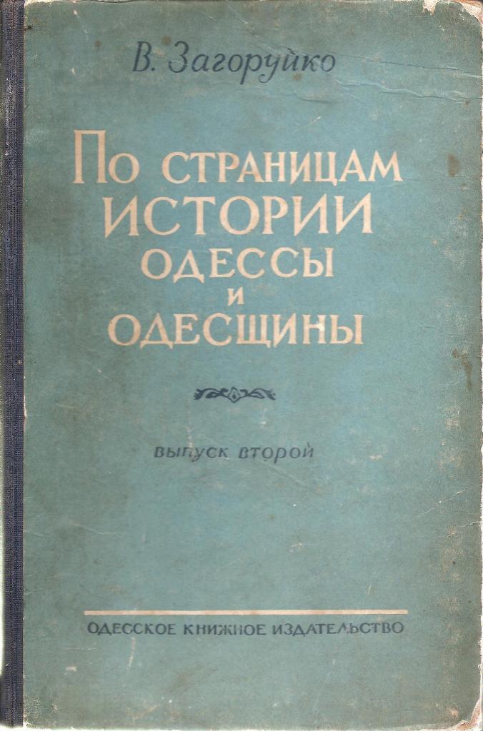 По страницам истории Одессы и Одесщины. 1960г.