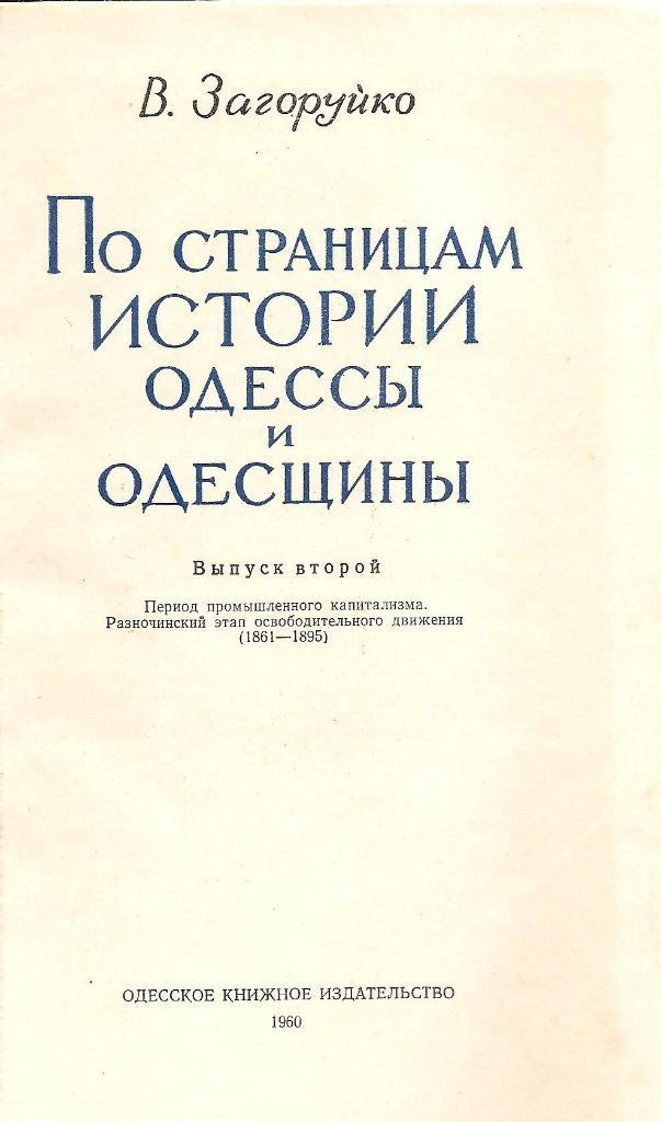 По страницам истории Одессы и Одесщины. 1960г. 1