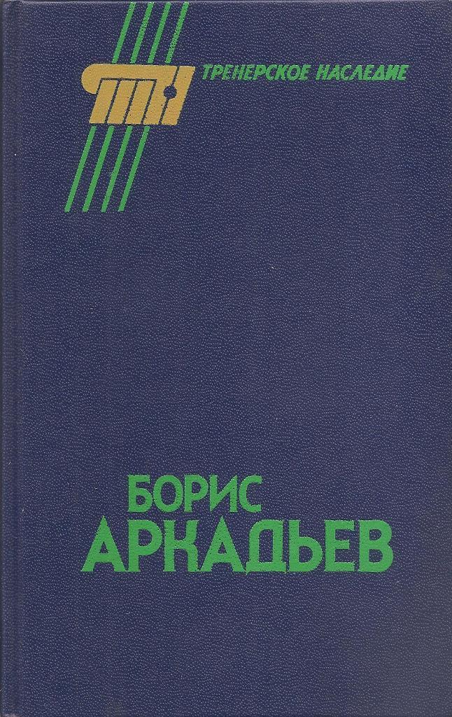 Тренерское наследие. Борис Аркадьев. Фис. 1990 (П)