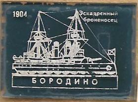 Эскадренный броненосец Бородино 1904 г.