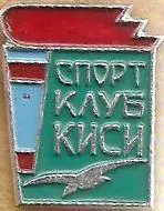 СК КИСИ (Киевский инженерно-строительный институт) г. Киев.