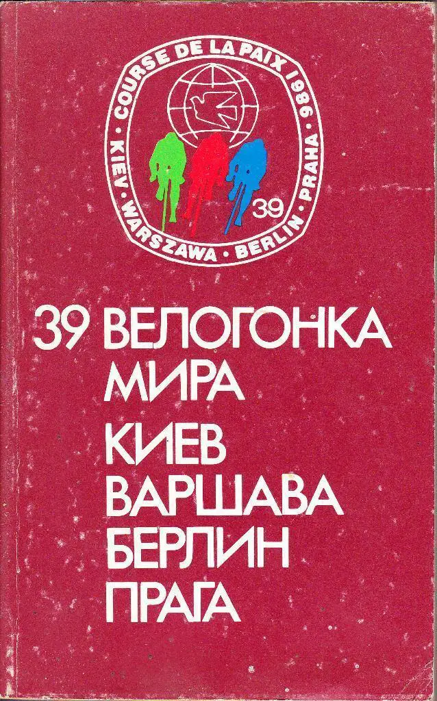 39 Велогонка Мира. (см. описание) (П) 1
