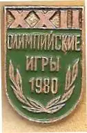 XXII Олимпийские игры 1980 (П)