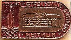 Москва-80. Стрельбище Динамо. Мытищи. (П)