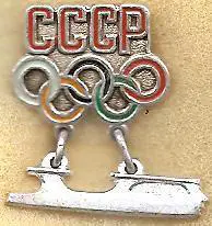 Олимпиада. СССР. Коньки. (П)