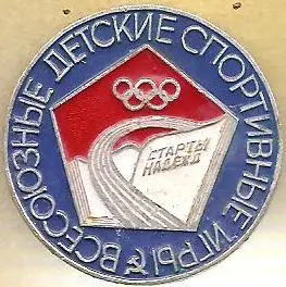 Всесоюзные детские спортивные игры. Олимпийские старты надежд (П)