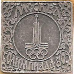 Олимпиада - 80. Москва (1). (П)