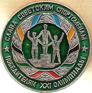 Слава советским спортсменам, победителям XXI Олимпиады. (П)