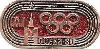 Москва 1980 (1). (П)
