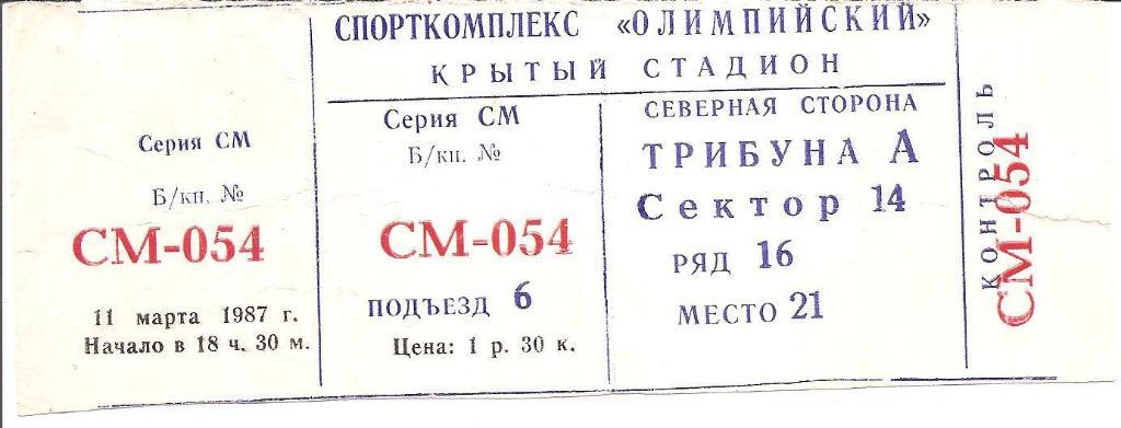 Билет Динамо Москва - Жальгирис Вильнюс 11 марта 1987 Футбол.