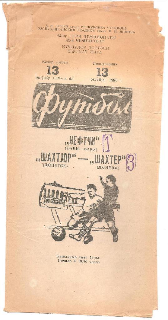 Нефтчи Баку-Шахтер Донецк 13.10.1980 г.