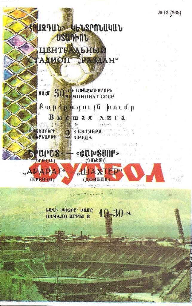 Арарат Ереван-Шахтер Донецк 1987.