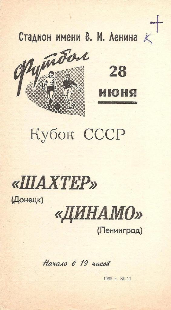 Кубок СССР. Зенит Ленинград-Шахтер Донецк 28.06.1968 г.